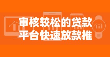 审核较松的贷款平台快速放款推荐