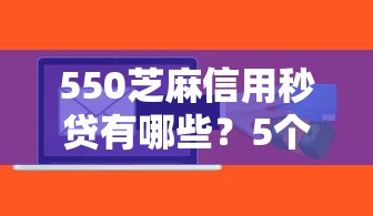 550芝麻信用秒贷有哪些？5个贷款最快的平台推荐给你