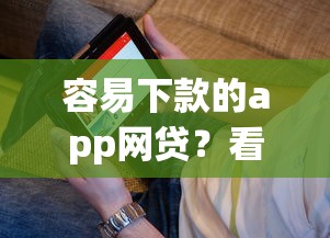 容易下款的app网贷？看看这5个贷款平台有没有能下款的
