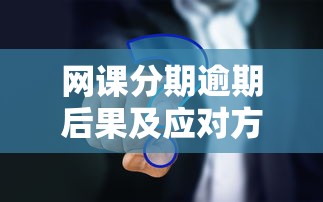 网课分期逾期后果及应对方法