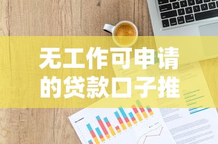 无工作可申请的贷款口子推荐