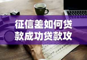 征信差如何贷款成功贷款攻略
