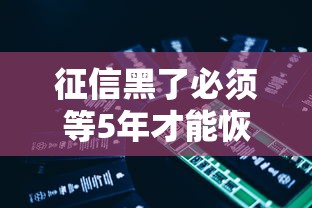 征信黑了必须等5年才能恢复吗