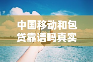 中国移动和包贷靠谱吗真实评测