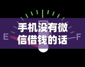 手机没有微信借钱的话，可以看看这5个征信查询多被封空有下款的小额短期网贷口子