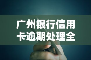 广州银行信用卡逾期处理全攻略