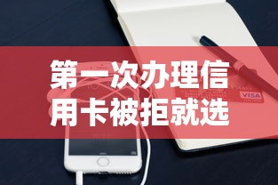 第一次办理信用卡被拒就选这6个4000元支付宝快贷轻松借软件