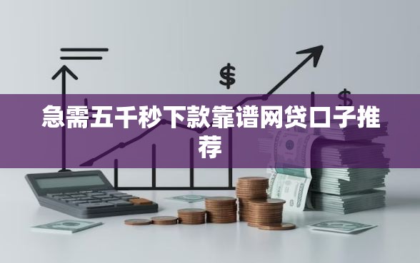 急需五千秒下款靠谱网贷口子推荐