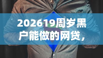 202619周岁黑户能做的网贷，差3千元就选这6个平台