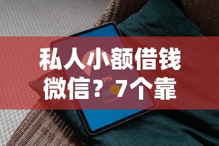 私人小额借钱微信？7个靠谱公积金借钱软件推荐