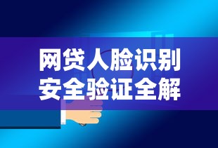 网贷人脸识别安全验证全解析