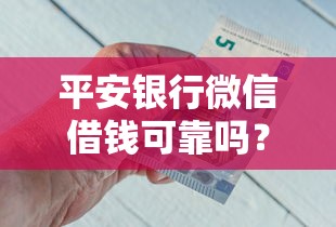 平安银行微信借钱可靠吗?看看这5个贷款平台最靠谱怎么样 平安银行微信借钱可靠吗?看看这5个贷款平台最靠谱怎么样