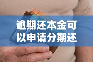 逾期还本金可以申请分期还款吗