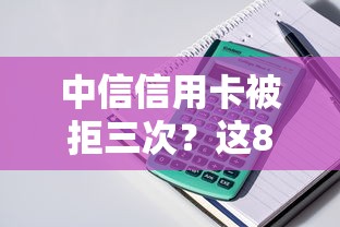 中信信用卡被拒三次？这8个好过的贷款平台值得一试