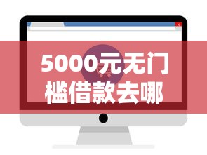 5000元无门槛借款去哪里？可以马上下款的贷款平台看这8个平台