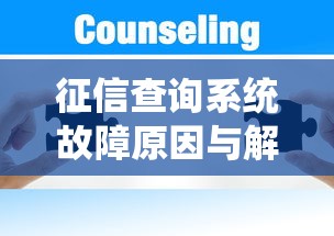 征信查询系统故障原因与解决方法