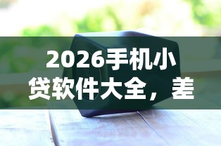 2026手机小贷软件大全，差20000元就选这5个平台