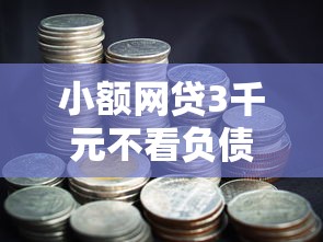 小额网贷3千元不看负债和征信的平台，有钱花贷款5000利息怎么样的5个平台介绍