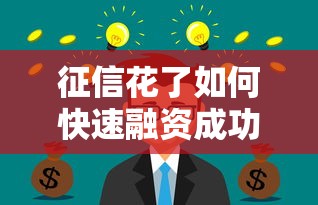 征信花了如何快速融资成功