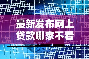 最新发布网上贷款哪家不看征信的，私人借钱3000元有这8个渠道