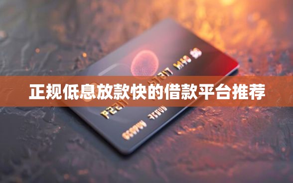 正规低息放款快的借款平台推荐