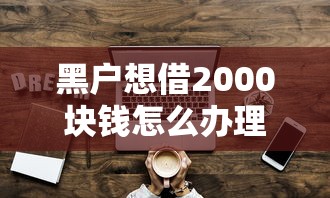 黑户想借2000块钱怎么办理能借到钱吗？4000元无门槛借款5个平台推荐