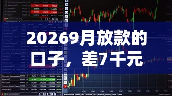 20269月放款的口子，差7千元就选这5个平台