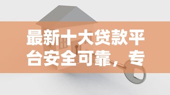 最新十大贷款平台安全可靠，专治2025能借500左右好下款的