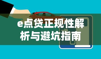 e点贷正规性解析与避坑指南
