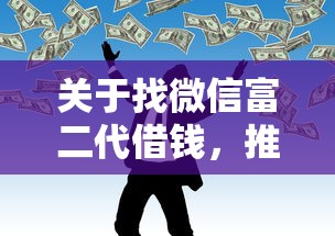 关于找微信富二代借钱，推荐5个银行征信不良带不出来款还可以贷的平台给你