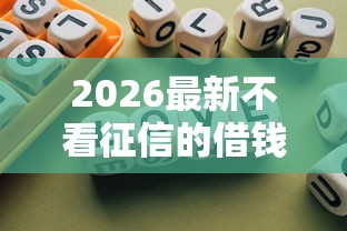 2026最新不看征信的借钱金融，总结十个网贷平台排行！