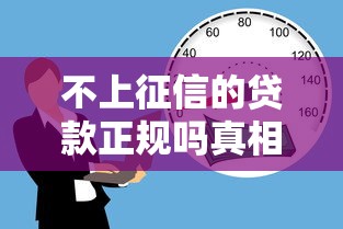 不上征信的贷款正规吗真相揭秘