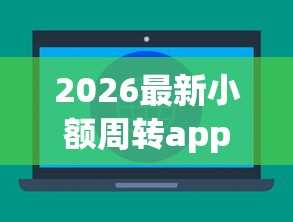 2026最新小额周转app平台哪个不看征信（支持微信），6个网贷黑口子必下款app无私分享