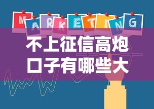不上征信高炮口子有哪些大盘点