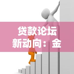 贷款论坛新动向：金融创新口子解析