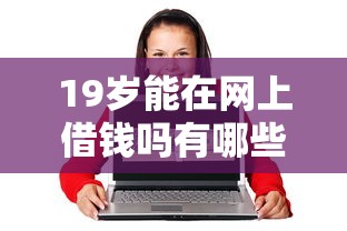 19岁能在网上借钱吗有哪些？分享6个官方贷款平台