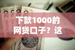 下款1000的网贷口子？这6个网上贷款都平台值得一试