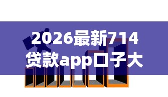2026最新714贷款app口子大全（支持支付宝），5个黑户有没有借钱的平台无私分享
