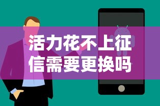 活力花不上征信需要更换吗