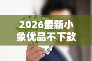 2026最新小象优品不下款了吗（支持微信），5个不看负债的网贷软件无私分享