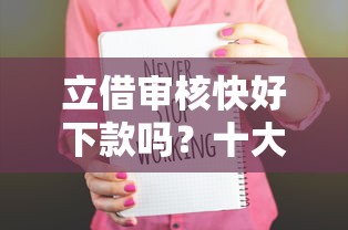 立借审核快好下款吗？十大中国贷款平台推荐