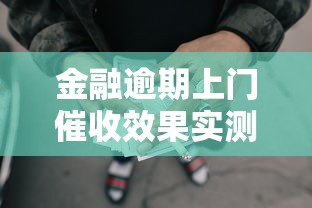 金融逾期上门催收效果实测分析