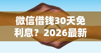 微信借钱30天免利息？2026最新测评10个网贷全拒能下款的平台