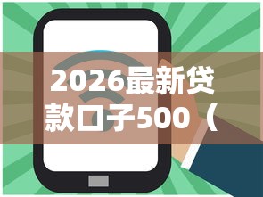 2026最新贷款口子500（支持微信），8个近期好下款的平台无私分享