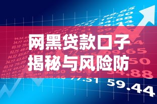 网黑贷款口子揭秘与风险防范指南
