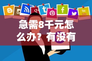 急需8千元怎么办？有没有17岁可以贷款的软件试试这5个无门槛平台