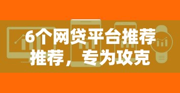 6个网贷平台推荐推荐，专为攻克免费助贷软件有哪些好下款的难题