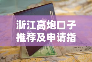 浙江高炮口子推荐及申请指南
