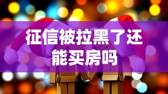 征信被拉黑了还能买房吗