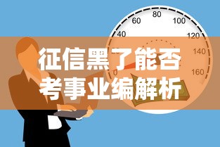 征信黑了能否考事业编解析
